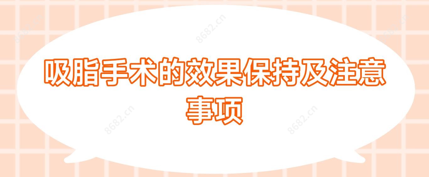 吸脂手术的疗效保持及注意事项