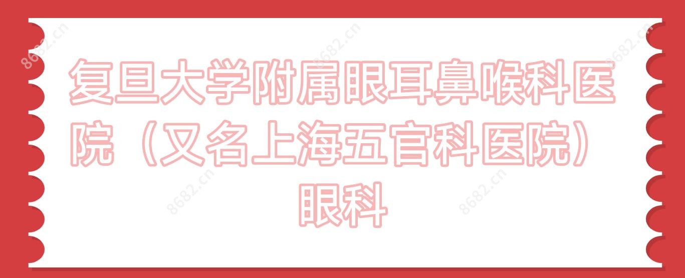 复旦大学附属眼耳鼻喉科医院(又名上海眼鼻科医院)眼科