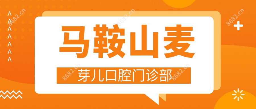 马鞍山麦芽儿口腔门诊部