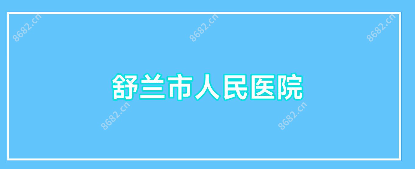 舒兰市人民医院