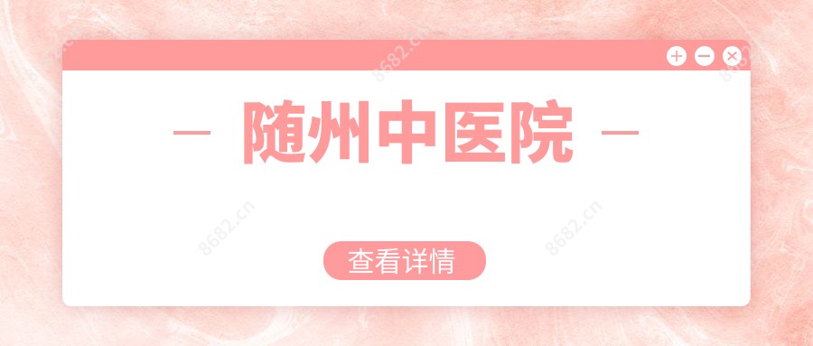 随州中医院