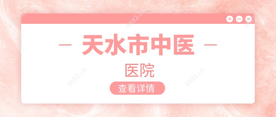 天水市中医医院