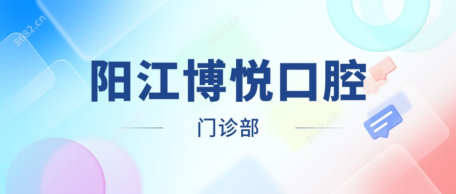 阳江博悦口腔门诊部