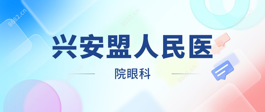 兴安盟人民医院眼科