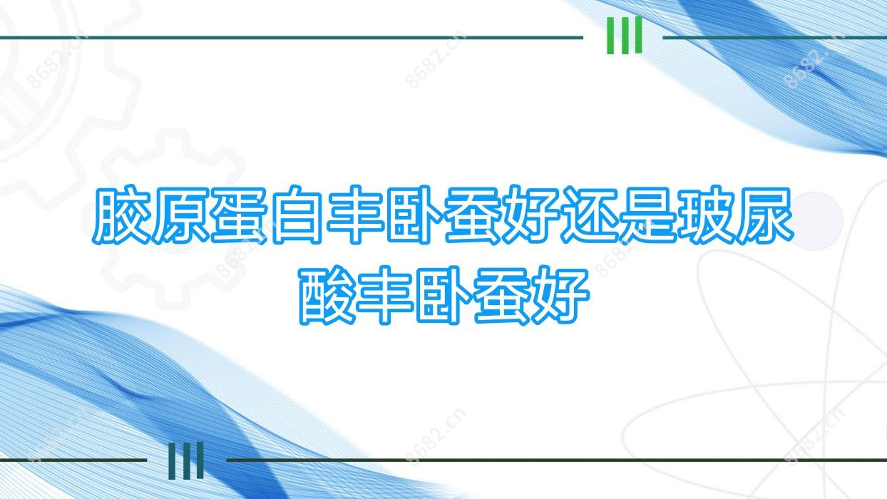 胶原蛋白丰卧蚕好还是玻尿酸丰卧蚕好