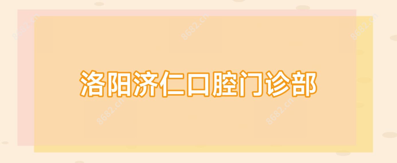 洛阳济仁口腔门诊部