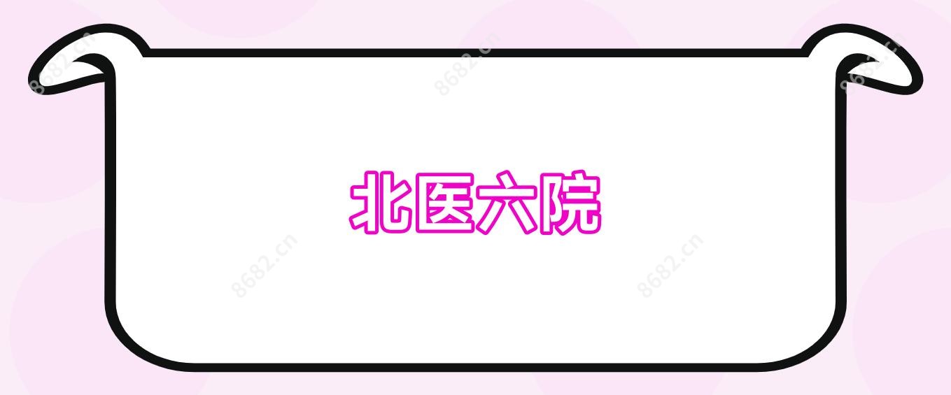 北医六院