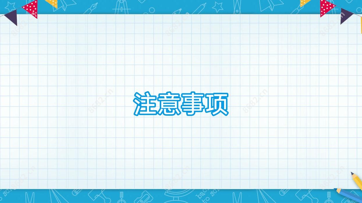 注意事项