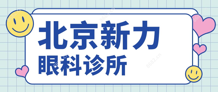 北京新力眼科诊所