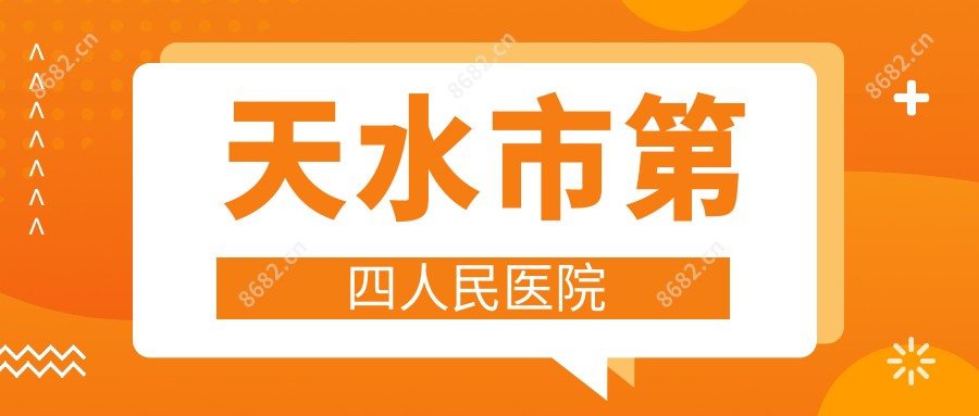 天水市第四人民医院