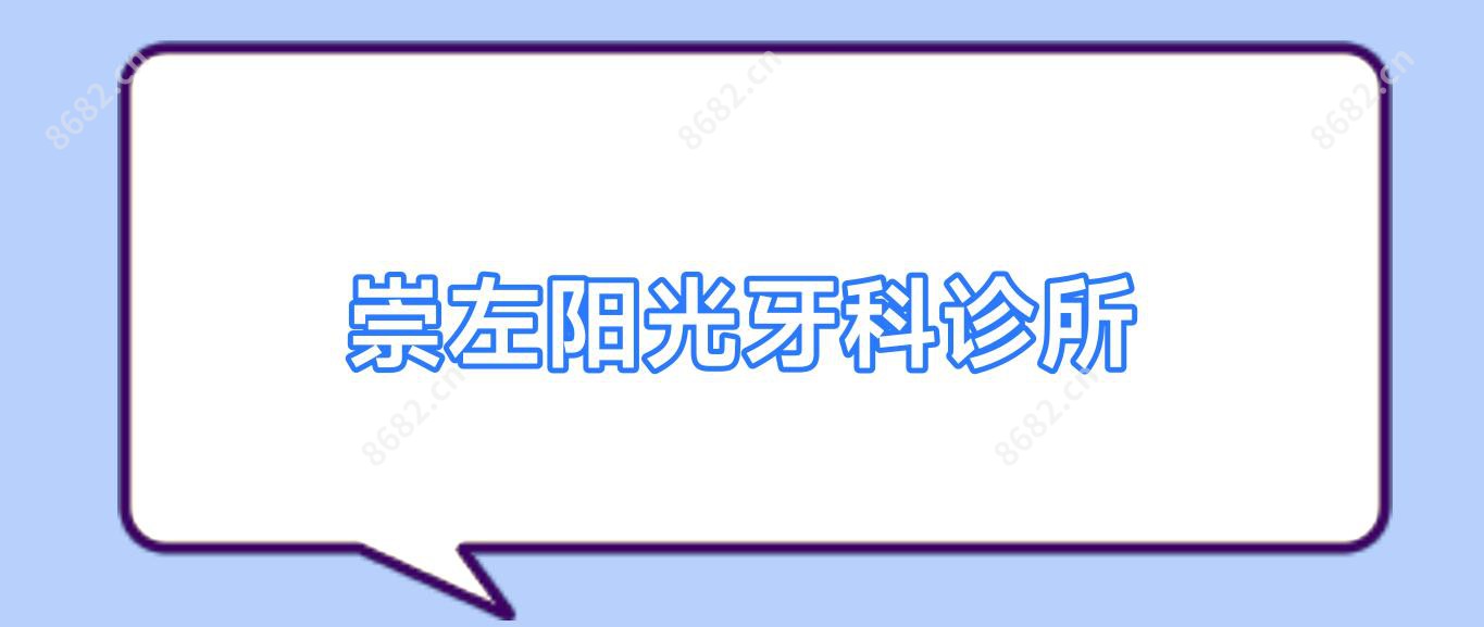 崇左阳光牙科诊所