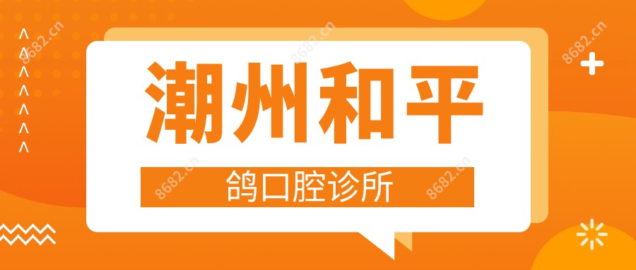 潮州和平鸽口腔诊所