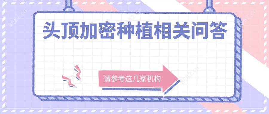 头顶加密种植相关问答