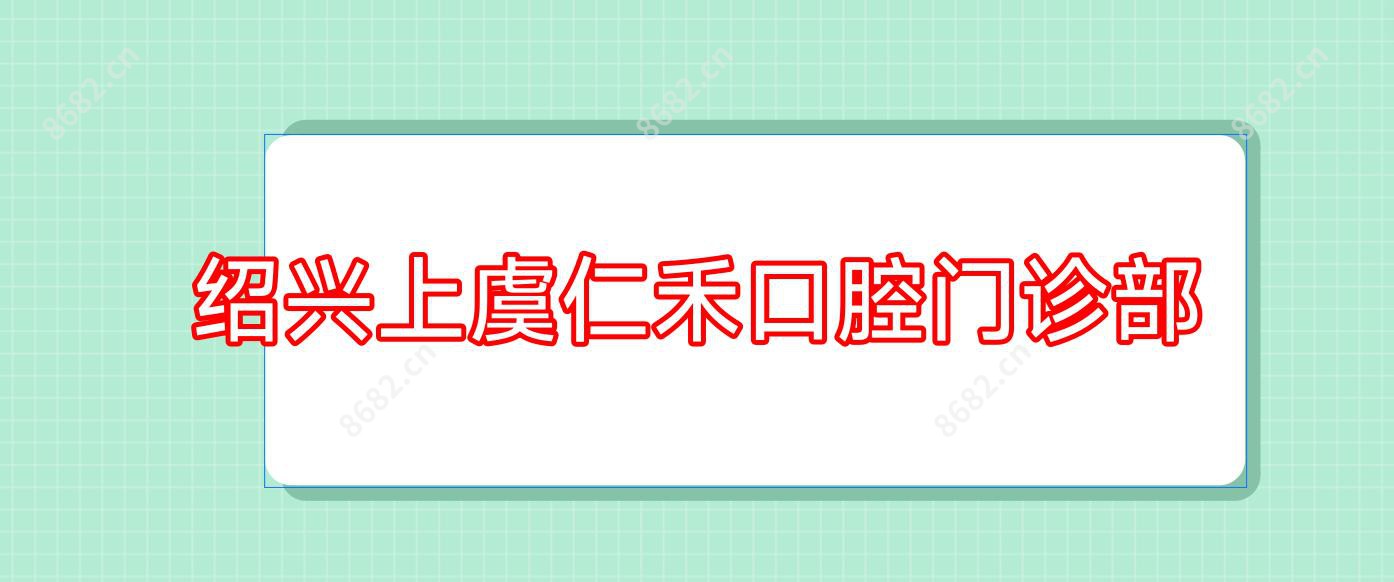 绍兴上虞仁禾口腔门诊部