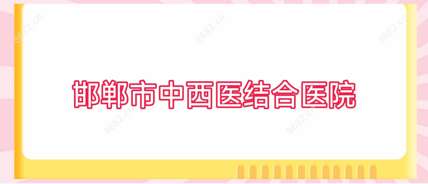 邯郸市中西医结合医院