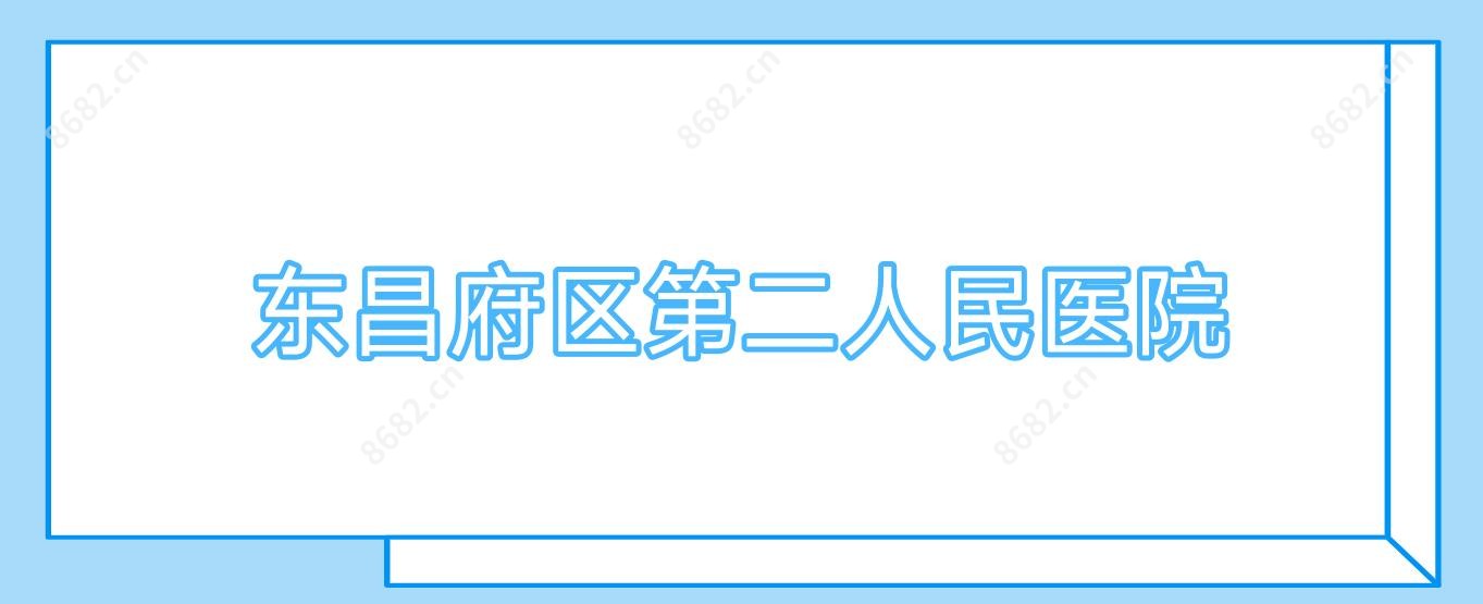 东昌府区第二人民医院