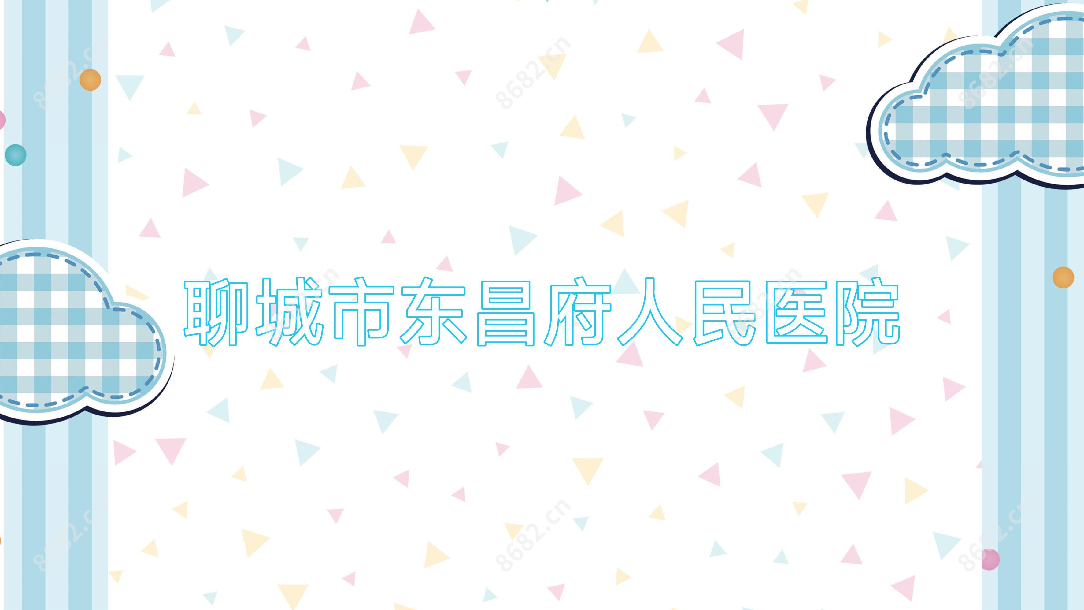 聊城市东昌府人民医院