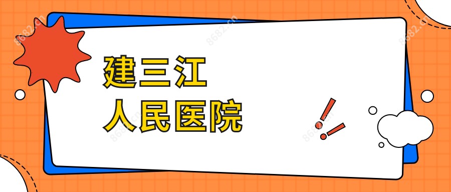 建三江人民医院