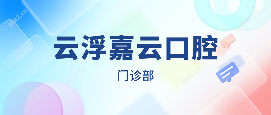云浮嘉云口腔门诊部