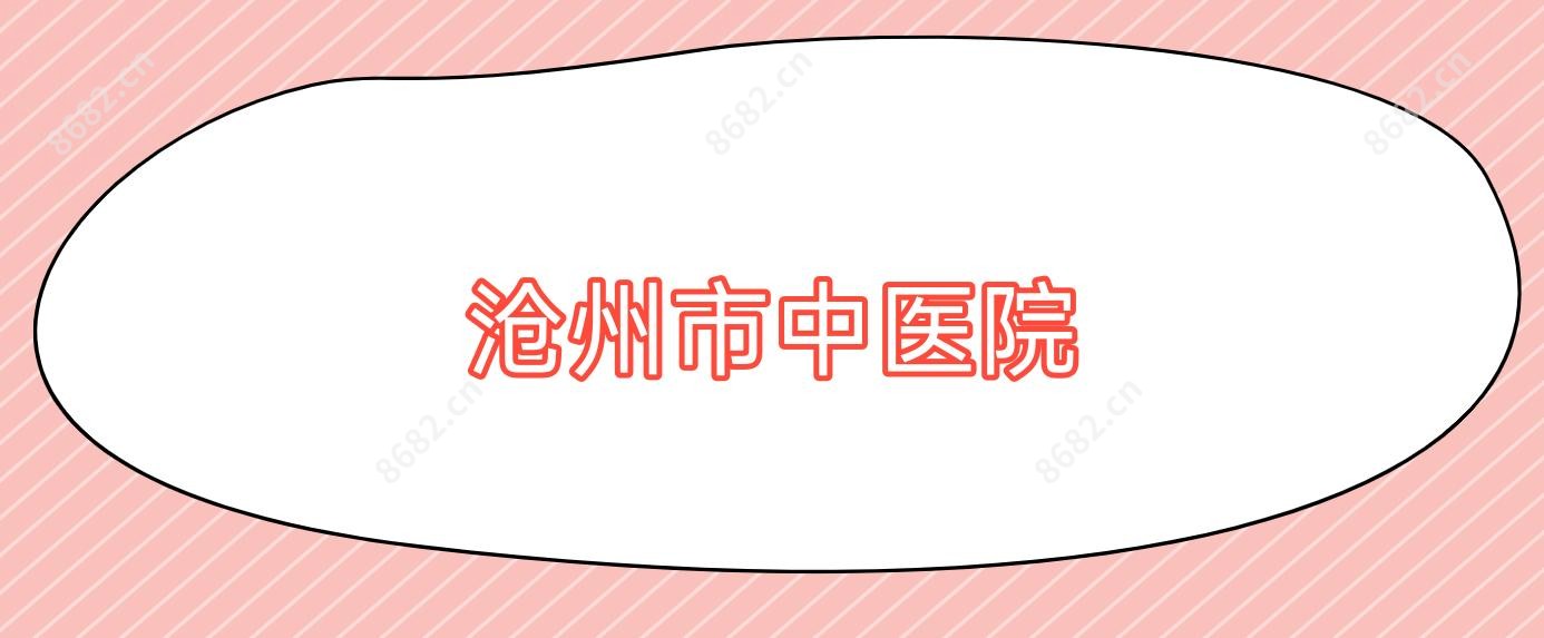 沧州市中医院