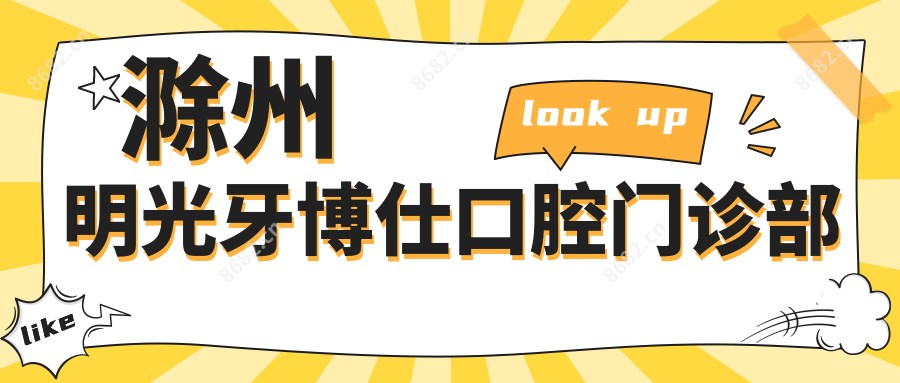 滁州明光牙博仕口腔门诊部