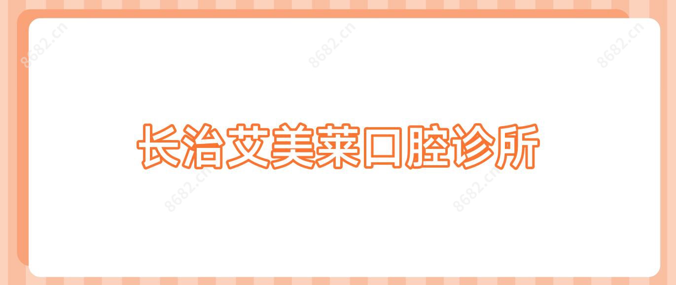 长治艾美莱口腔诊所