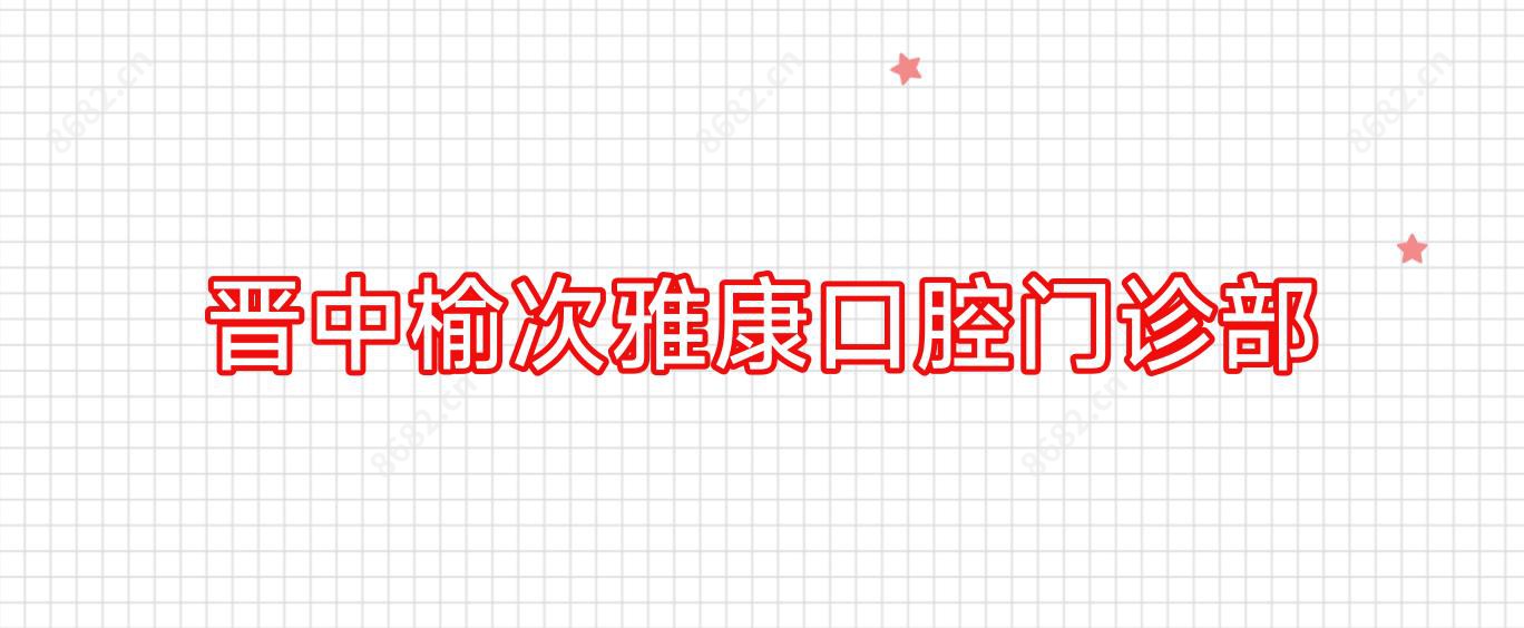晋中榆次雅康口腔门诊部