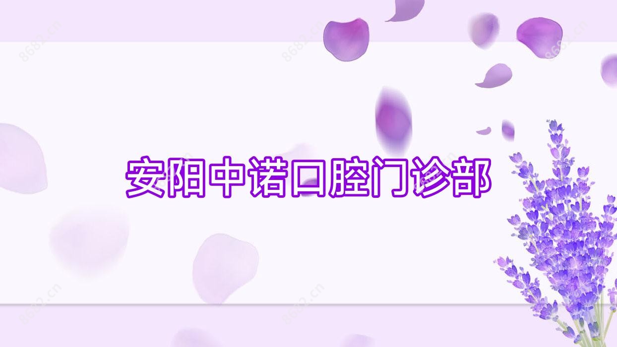 安阳中诺口腔门诊部