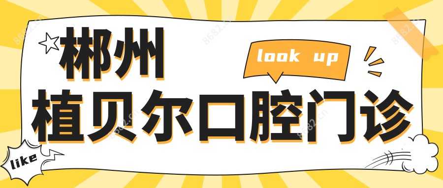 郴州植贝尔口腔门诊