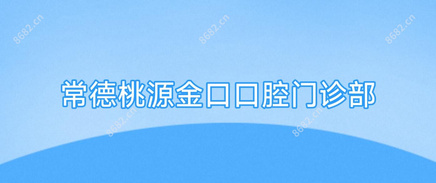 常德桃源金口口腔门诊部