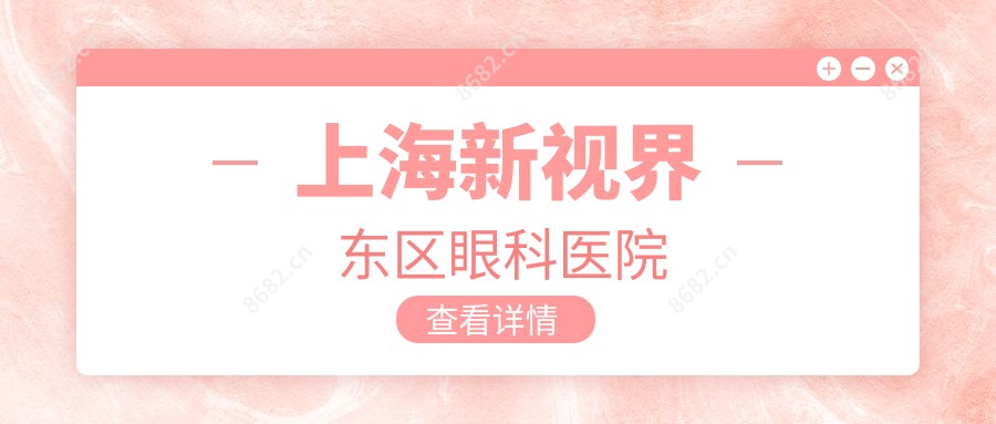 上海新视界东区眼科医院