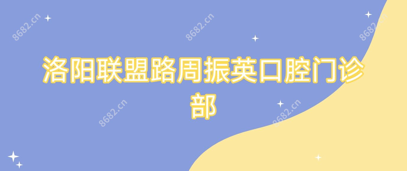 洛阳联盟路周振英口腔门诊部