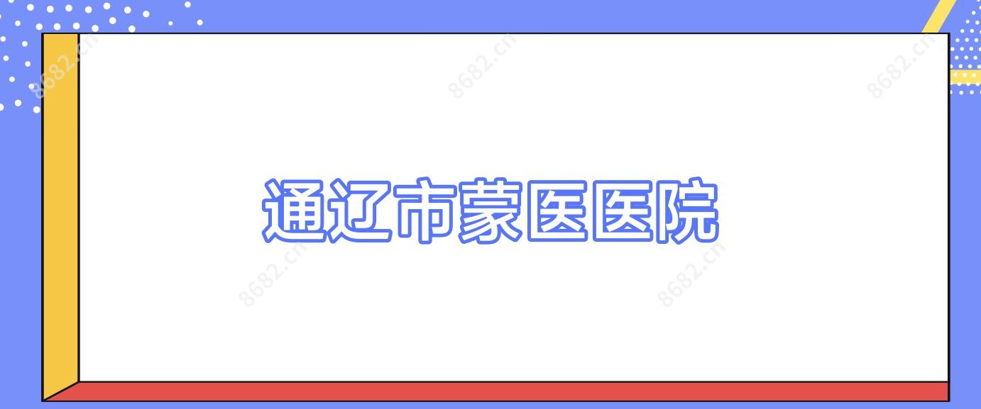 通辽市蒙医医院