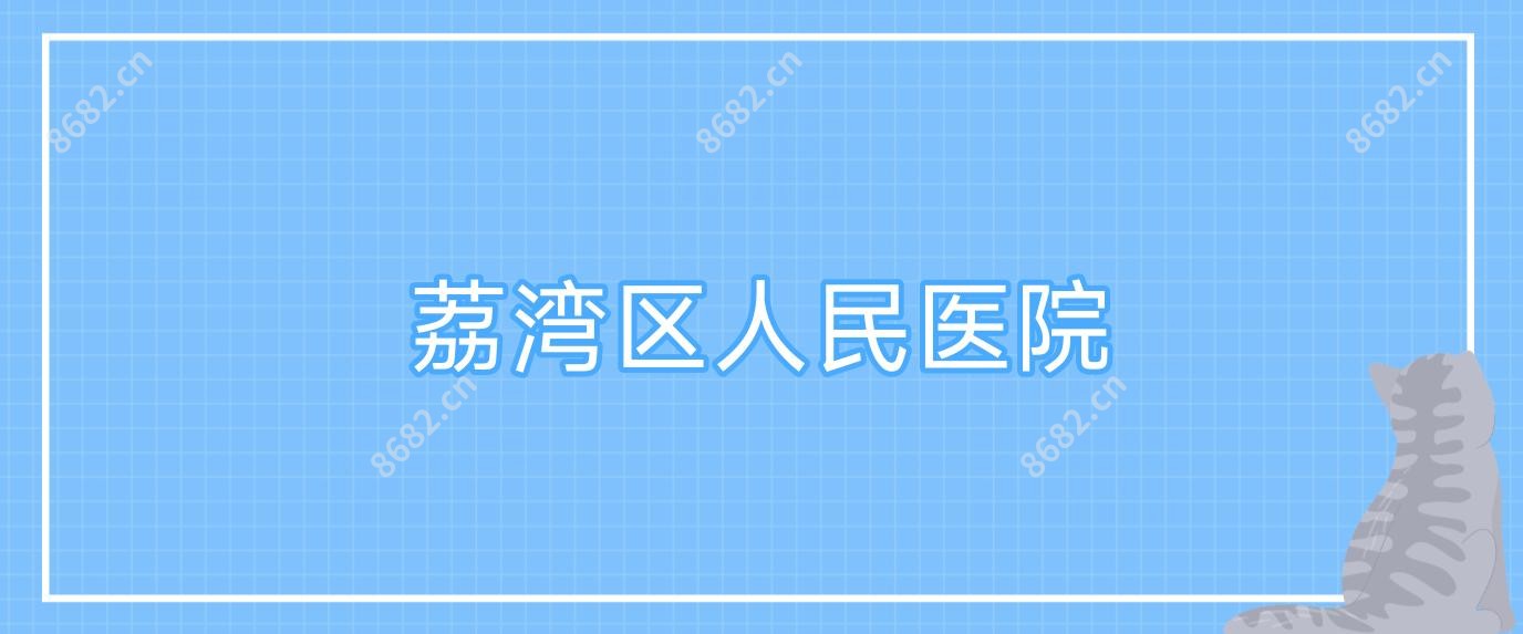 荔湾区人民医院