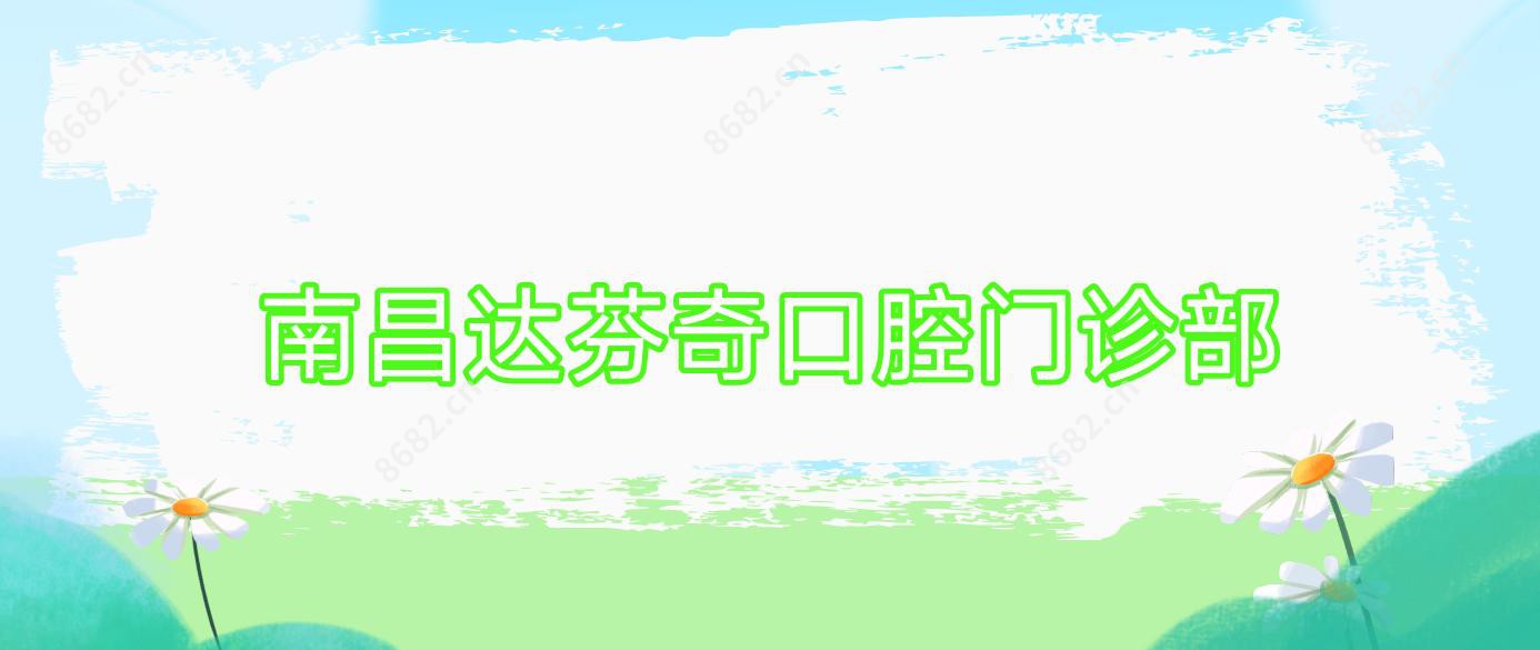 南昌达芬奇口腔门诊部