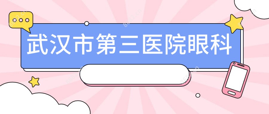 武汉市第三医院眼科