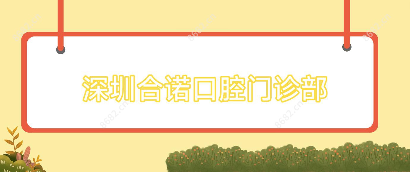深圳合诺口腔门诊部