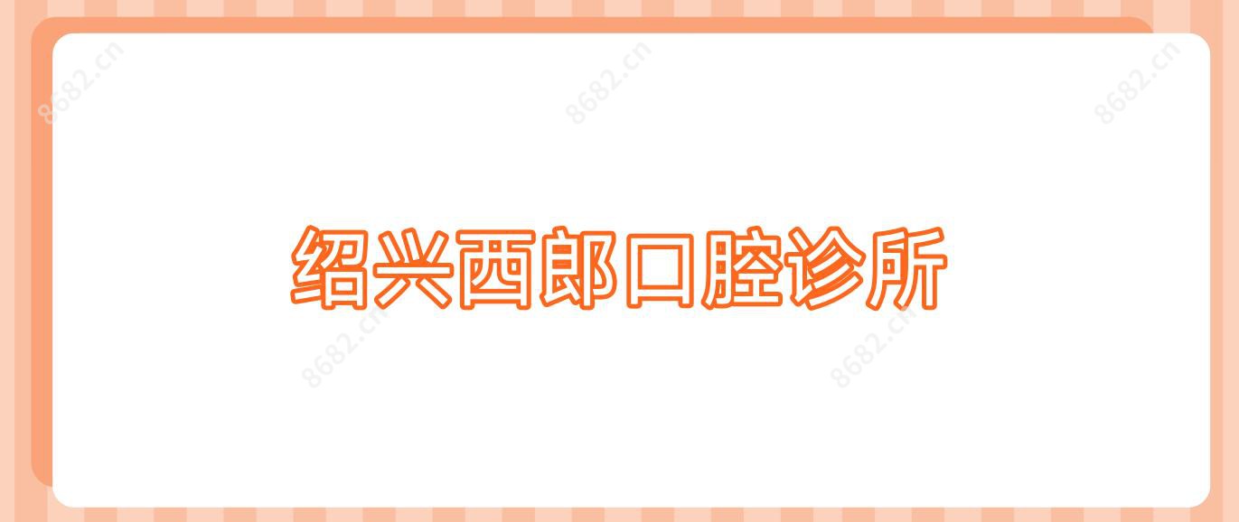 绍兴西郎口腔诊所