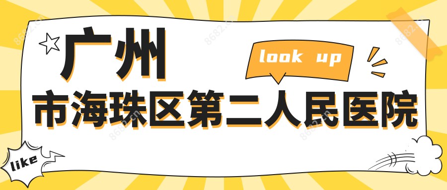 广州市海珠区第二人民医院