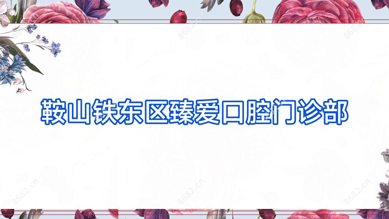 鞍山铁东区臻爱口腔门诊部
