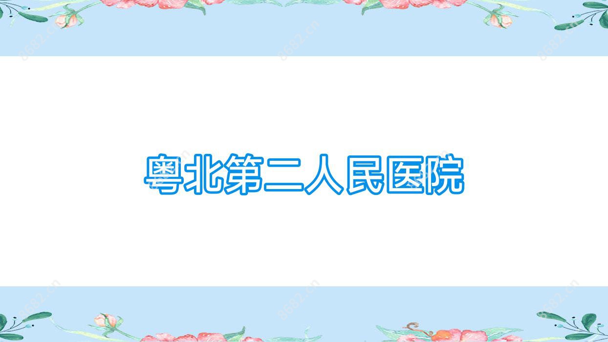 粤北第二人民医院