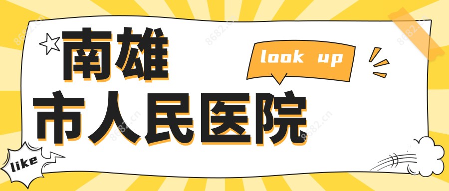 南雄市人民医院