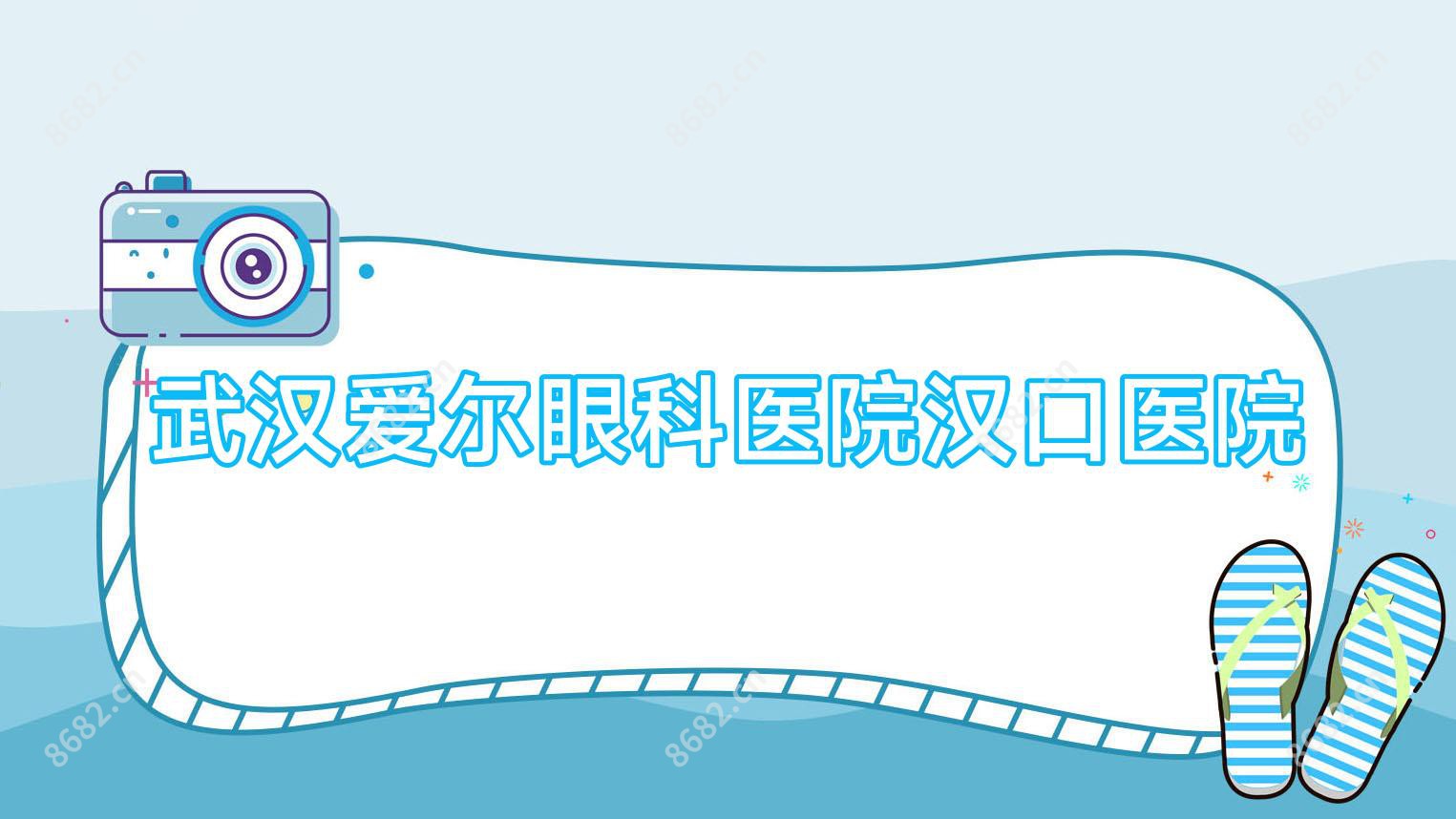 武汉爱尔眼科医院汉口医院