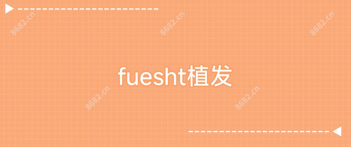 fuesht植发