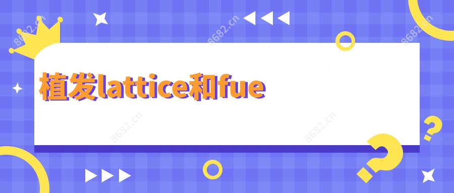 植发lattice和fue