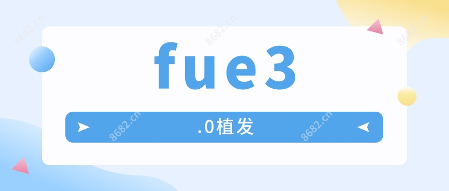fue3.0植发