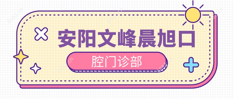 安阳文峰晨旭口腔门诊部