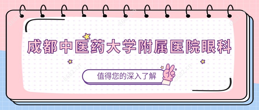 成都中医药大学附属医院眼科