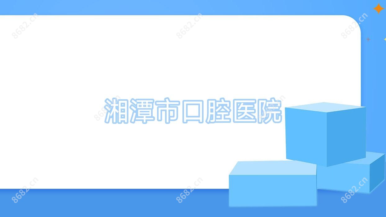 湘潭市口腔医院