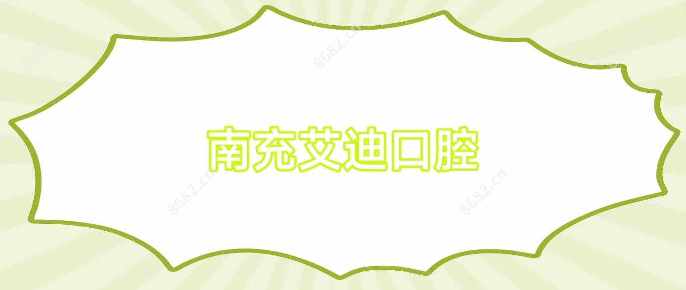 南充艾迪口腔